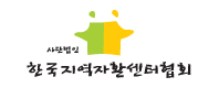 한국지역자활센터협회